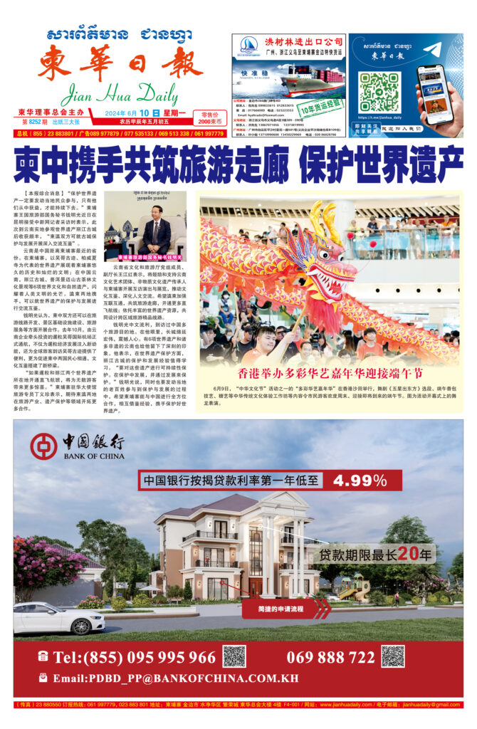 《柬华日报》2024年6月10日 第8252期电子报