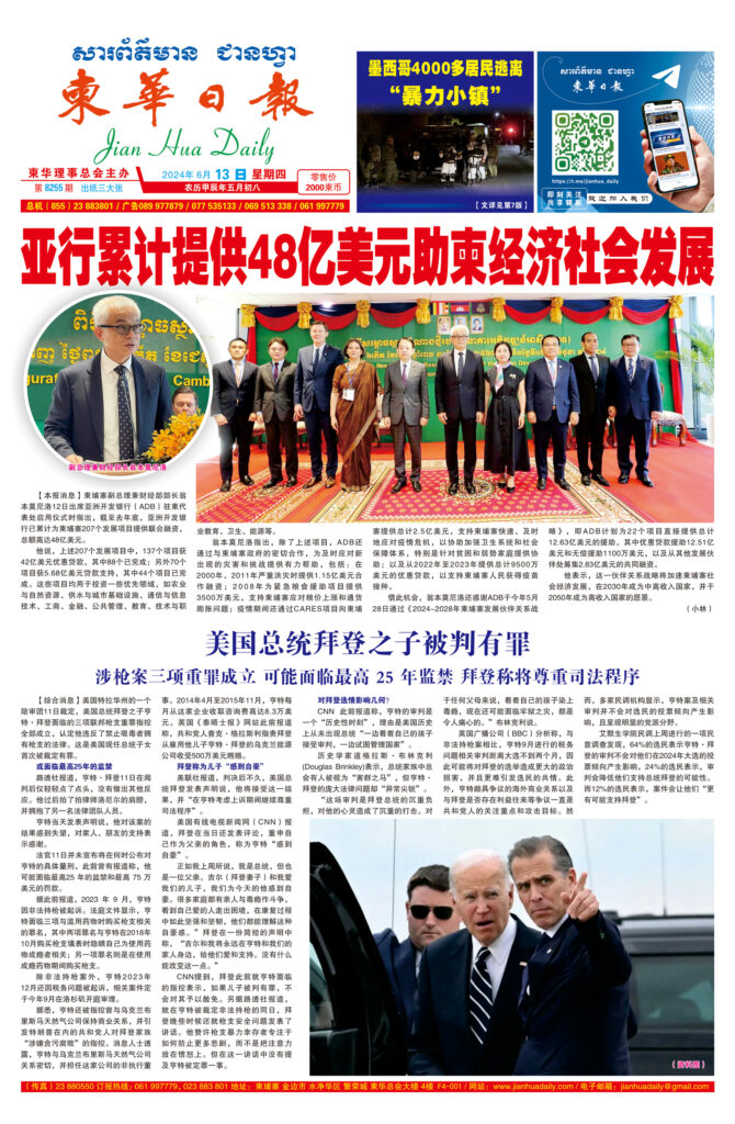 《柬华日报》2024年6月13日 第8255期电子报