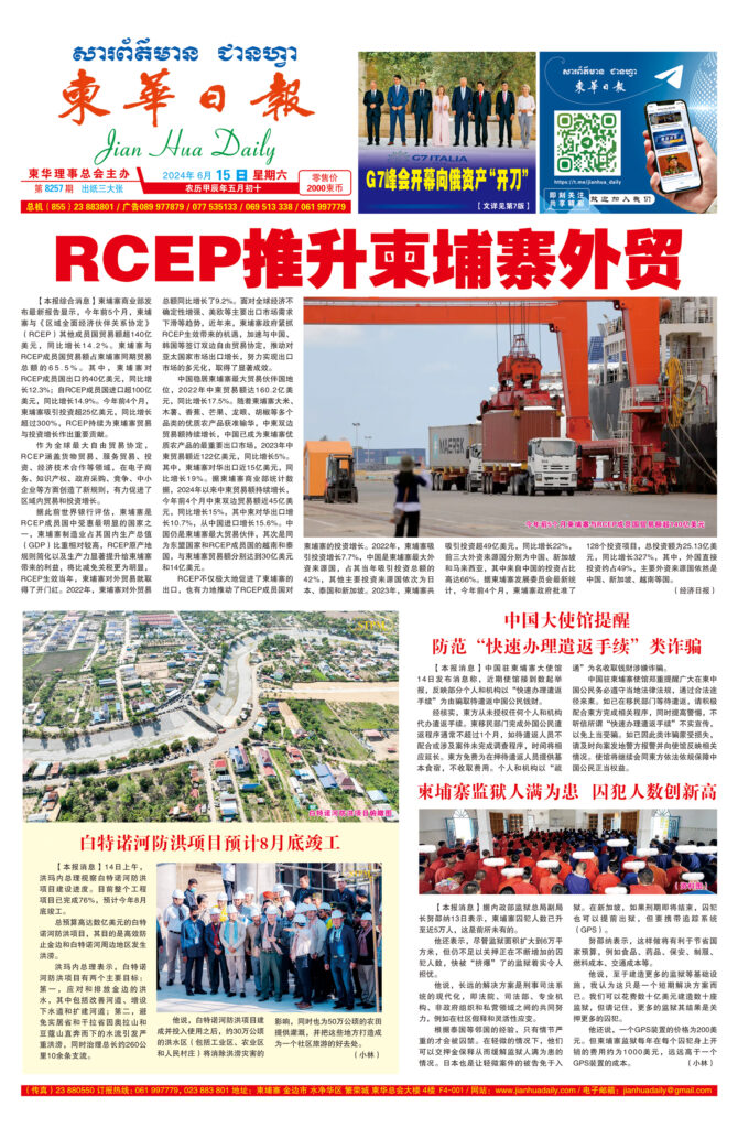 《柬华日报》2024年6月15日 第8257期电子报