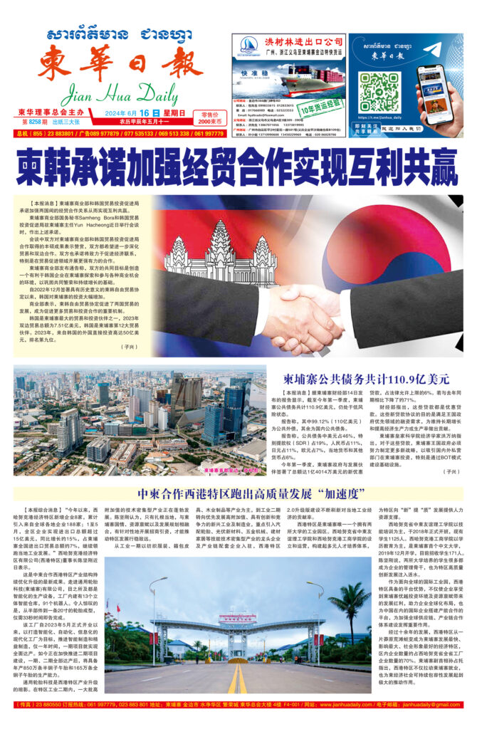 《柬华日报》2024年6月16日 第8258期电子报