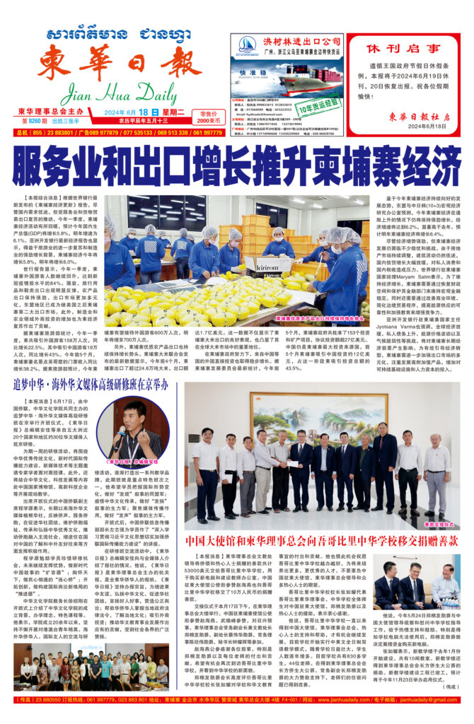 《柬华日报》2024年6月18日 第8260期电子报