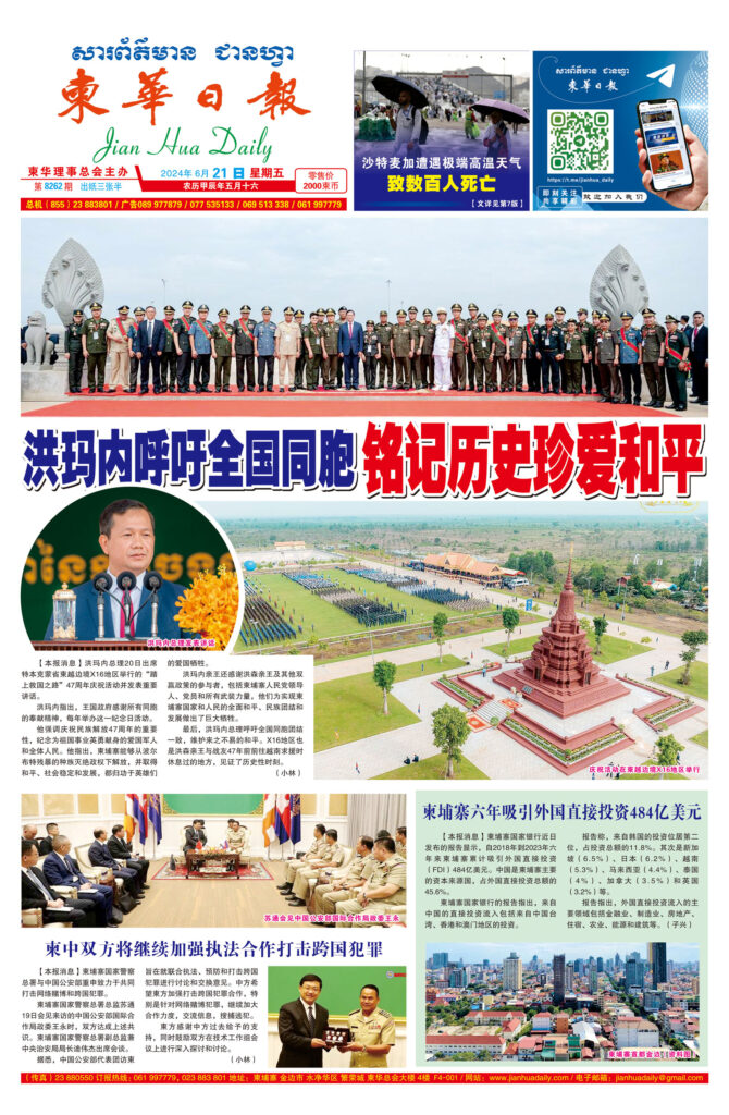 《柬华日报》2024年6月21日 第8262期电子报