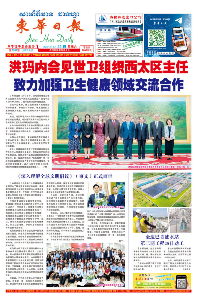 《柬华日报》2024年6月22日 第8263期电子报