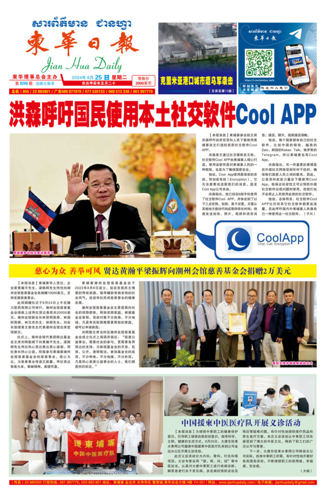 《柬华日报》2024年6月25日 第8266期电子报