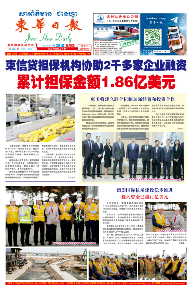 《柬华日报》2024年6月26日 第8267期电子报
