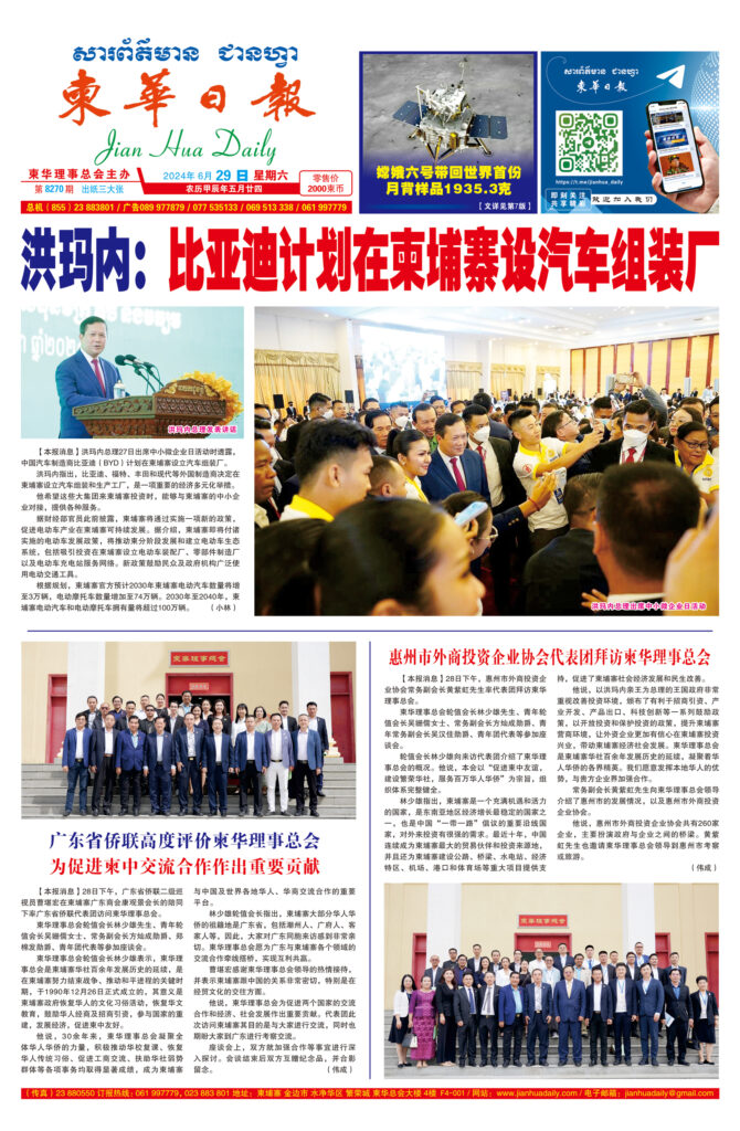 《柬华日报》2024年6月29日 第8270期电子报