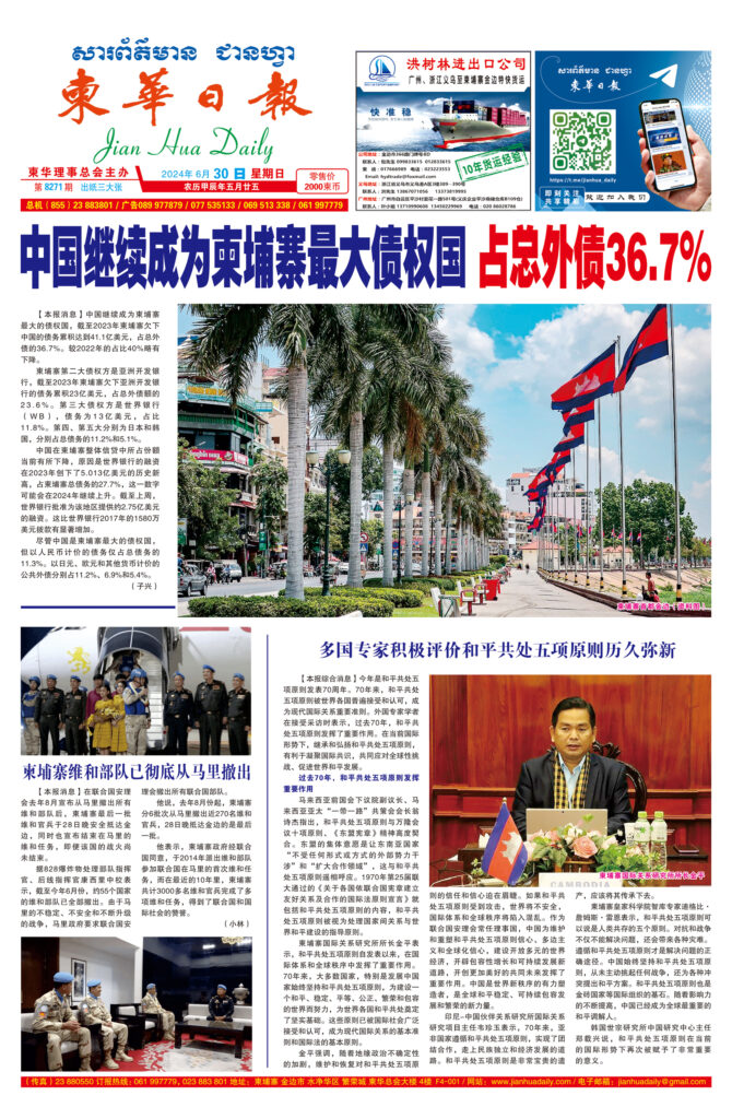 《柬华日报》2024年6月30日 第8271期电子报