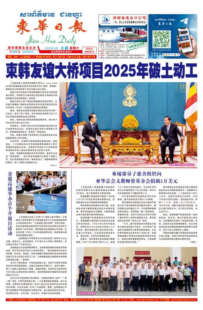 《柬华日报》2024年6月8日 第8250期电子报