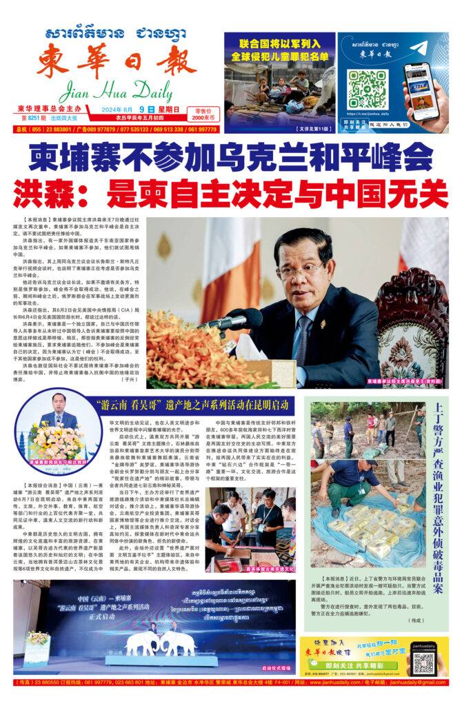 《柬华日报》2024年6月9日 第8251期电子报