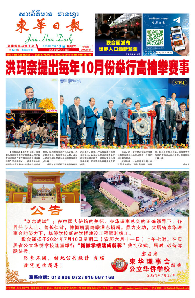 《柬华日报》2024年7月13日 第8284期电子报