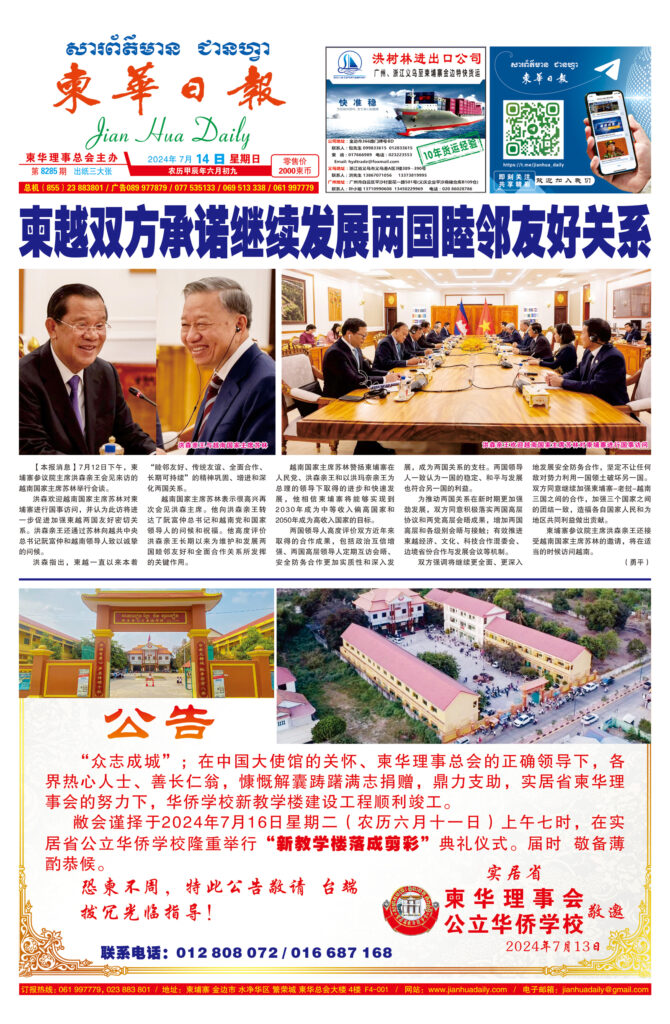 《柬华日报》2024年7月14日 第8285期电子报