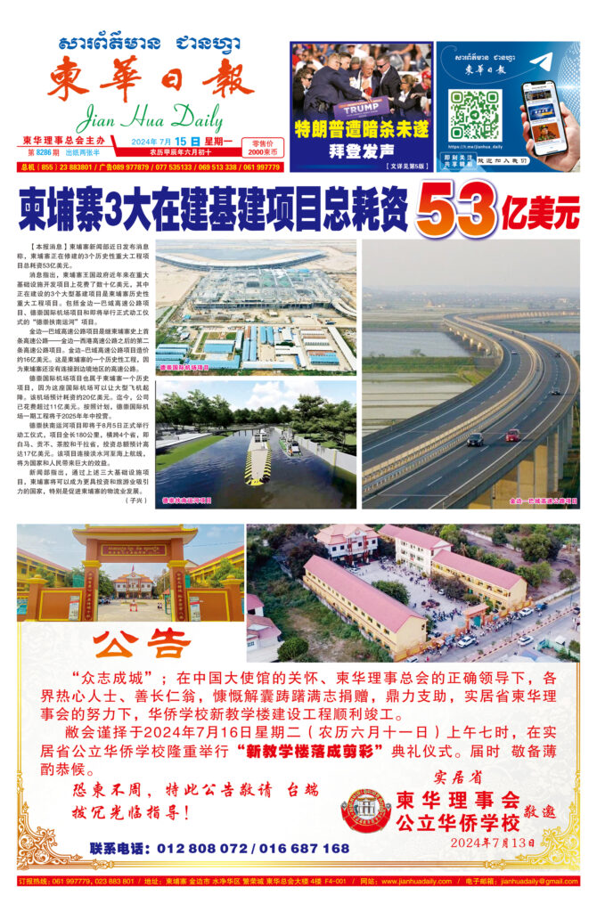 《柬华日报》2024年7月15日 第8286期电子报