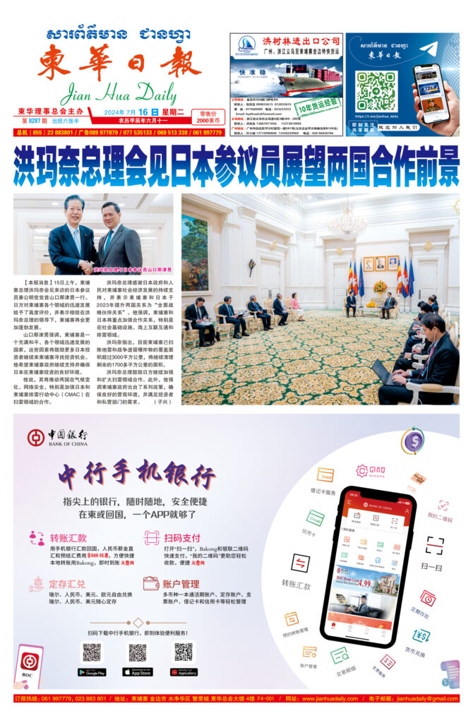 《柬华日报》2024年7月16日 第8287期电子报