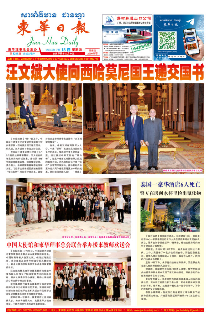 《柬华日报》2024年7月18日 第8289期电子报