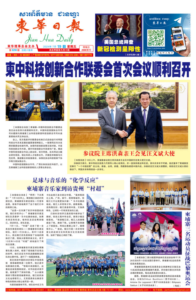 《柬华日报》2024年7月19日 第8290期电子报