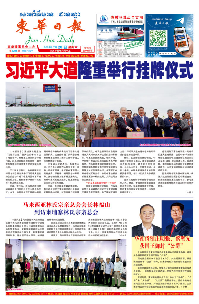 《柬华日报》2024年7月20日 第8291期电子报