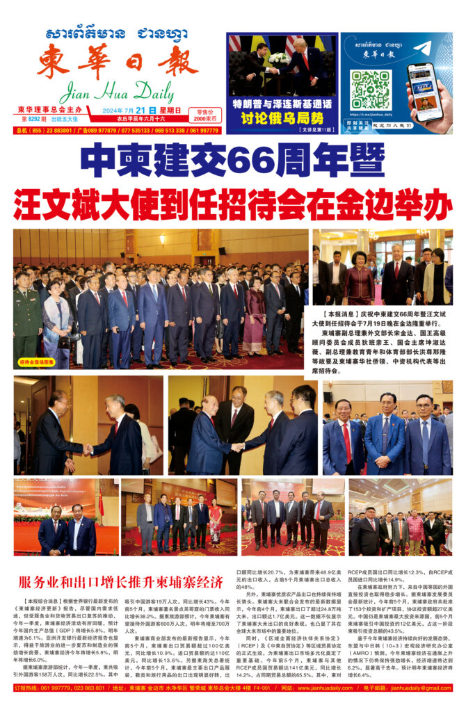《柬华日报》2024年7月21日 第8292期电子报