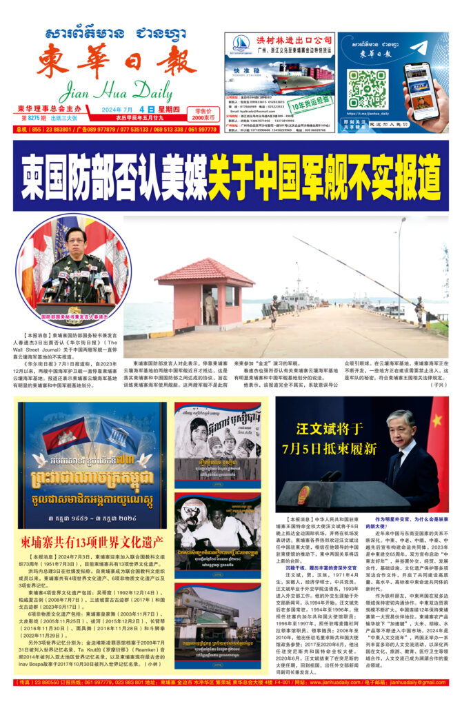 《柬华日报》2024年7月4日 第8275期电子报