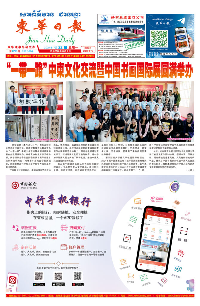《柬华日报》2024年7月22日 第8293期电子报