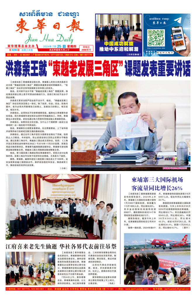 《柬华日报》2024年7月25日 第8296期电子报