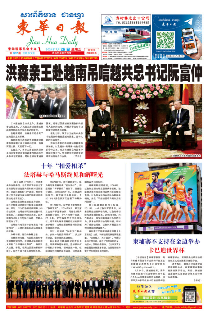 《柬华日报》2024年7月26日 第8297期电子报