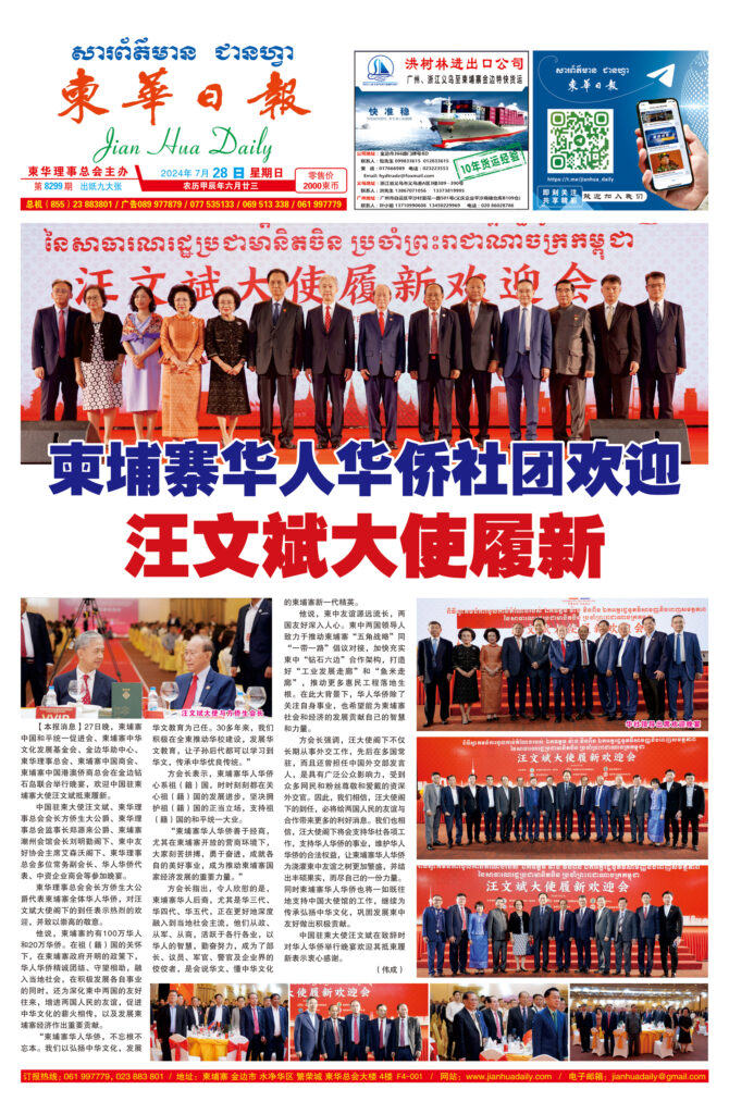 《柬华日报》2024年7月28日 第8299期电子报