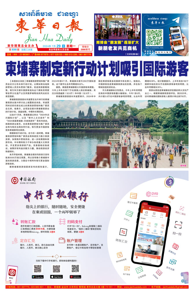 《柬华日报》2024年7月29日 第8300期电子报