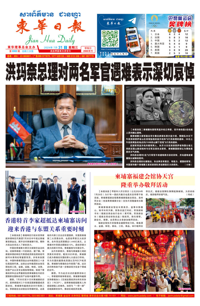 《柬华日报》2024年7月31日 第8302期电子报