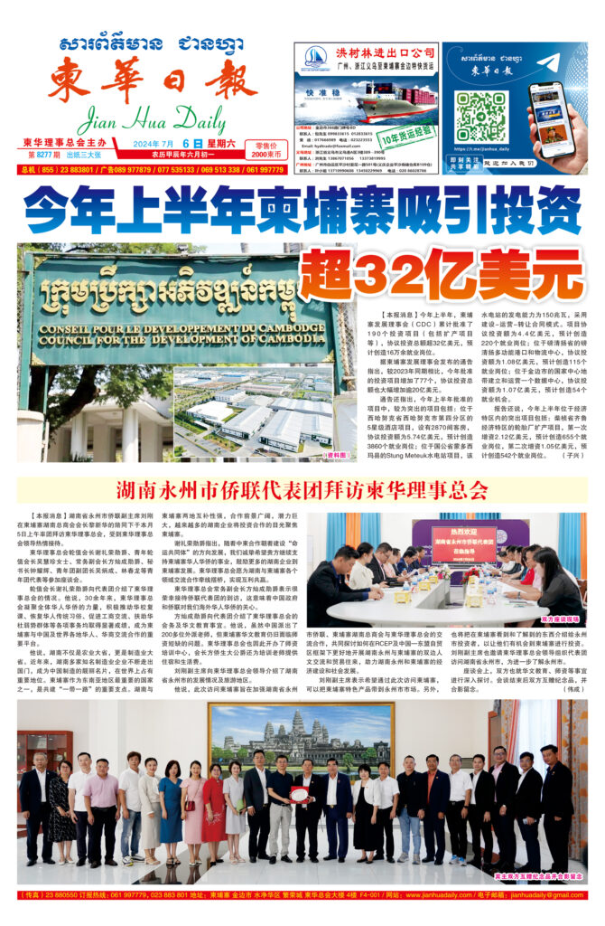 《柬华日报》2024年7月6日 第8277期电子报