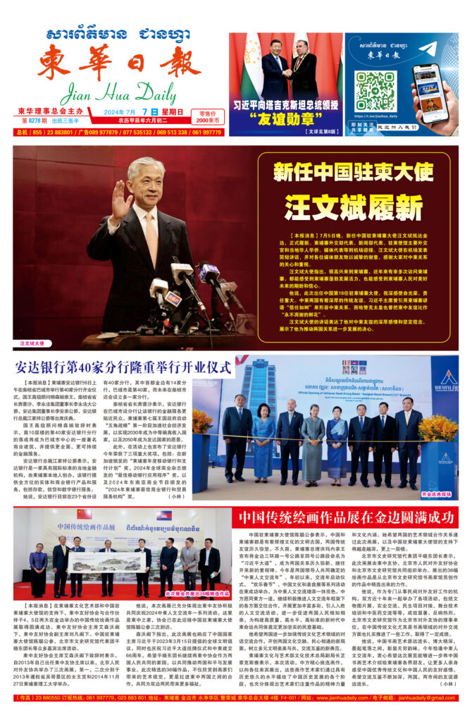 《柬华日报》2024年7月7日 第8278期电子报