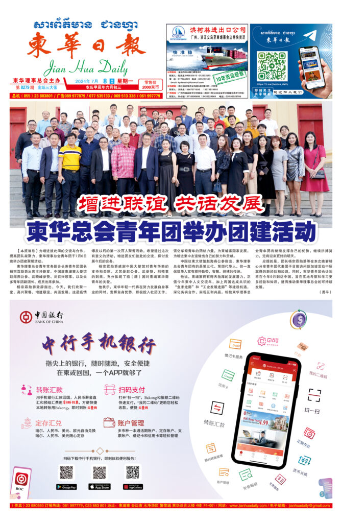 《柬华日报》2024年7月8日 第8279期电子报