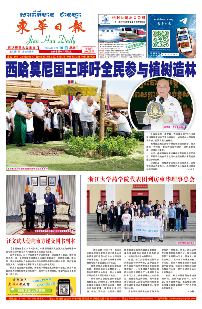 《柬华日报》2024年7月10日 第8281期电子报