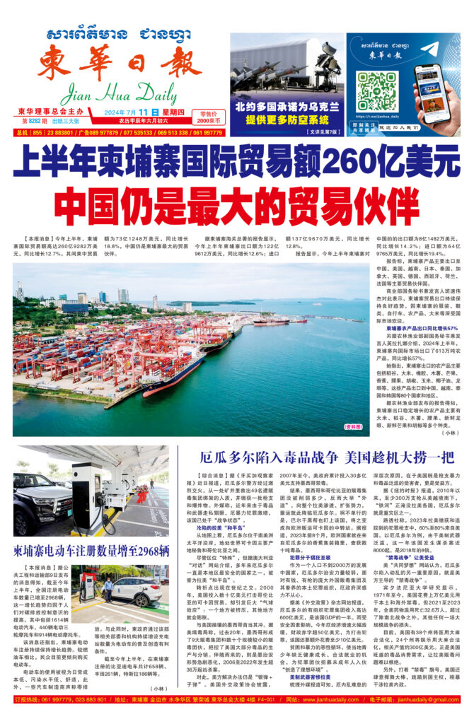 《柬华日报》2024年7月11日 第8282期电子报