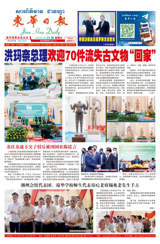 《柬华日报》2024年8月23日 第8325期电子报