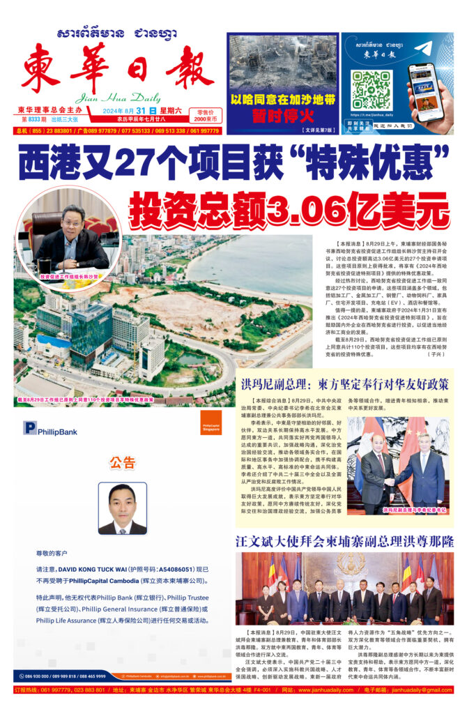 《柬华日报》2024年8月11日 第8313期电子报