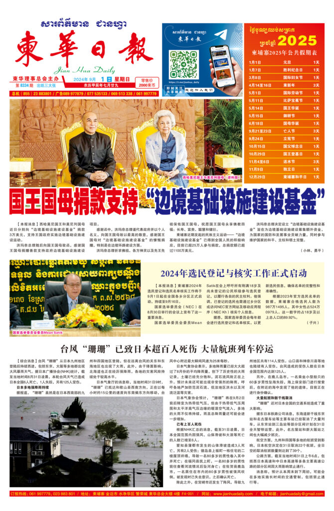 《柬华日报》2024年9月1日 第8334期电子报