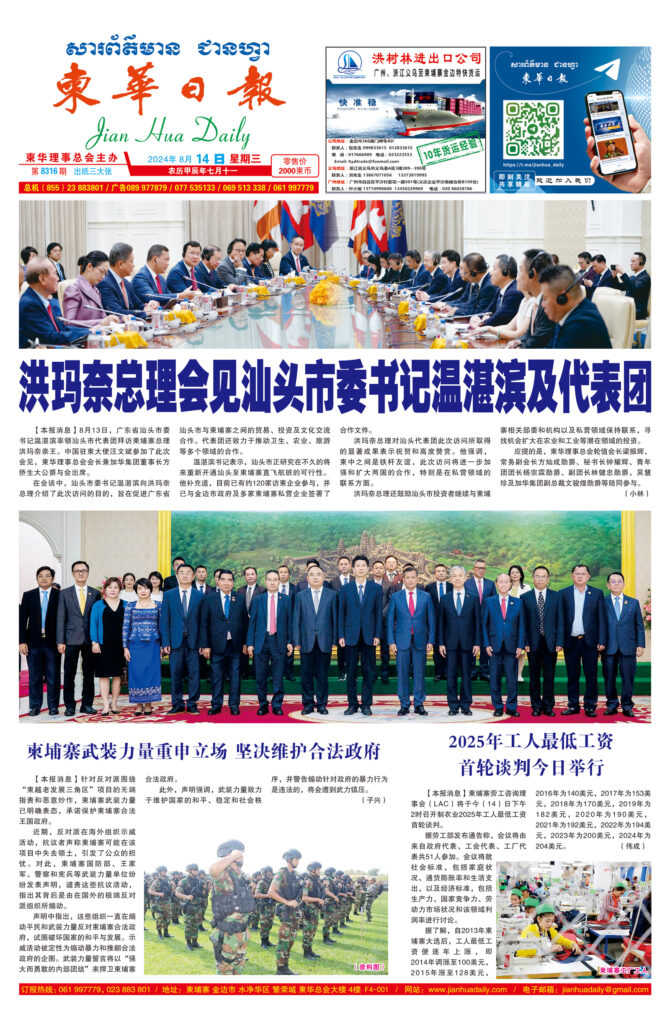 《柬华日报》2024年8月14日 第8316期电子报