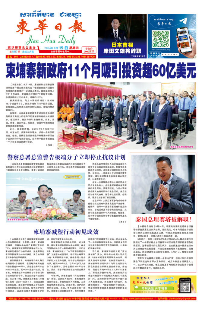 《柬华日报》2024年8月15日 第8317期电子报