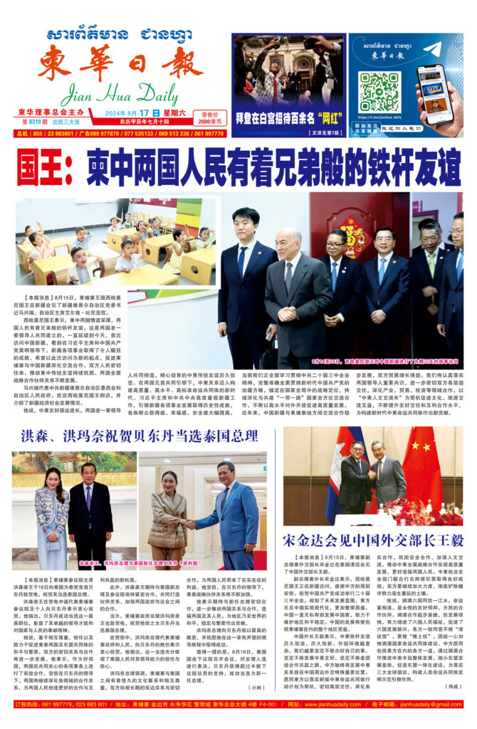 《柬华日报》2024年8月17日 第8319期电子报