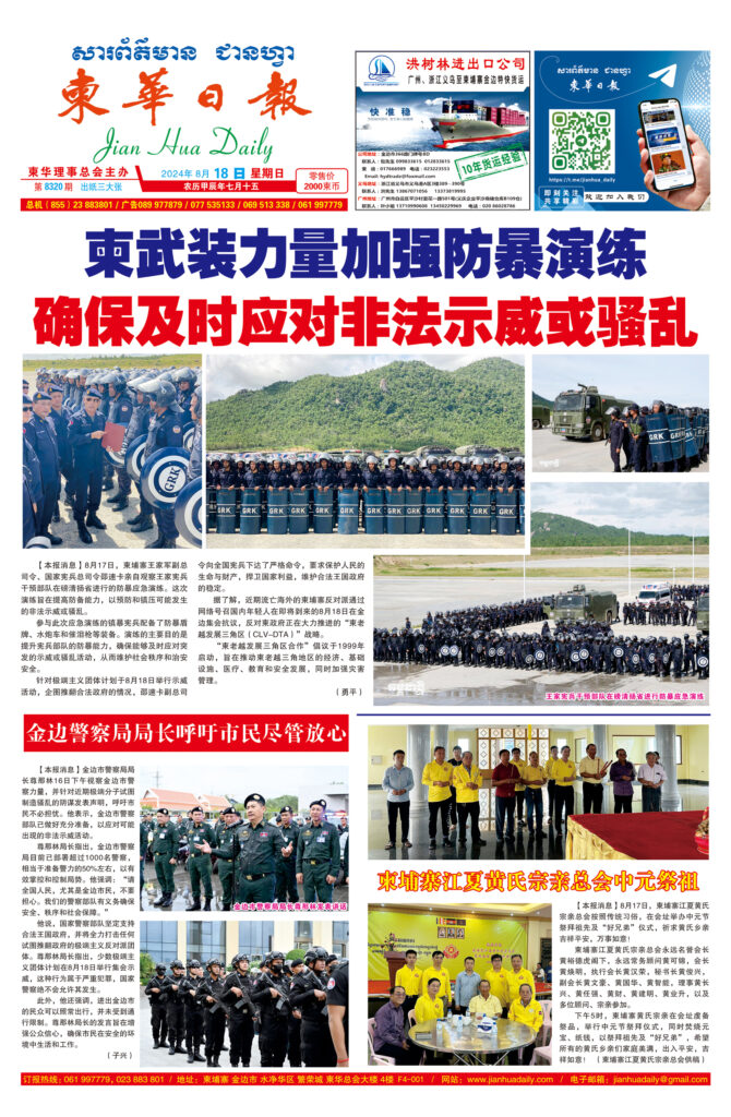 《柬华日报》2024年8月18日 第8320期电子报