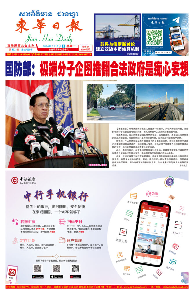 《柬华日报》2024年8月19日 第8321期电子报