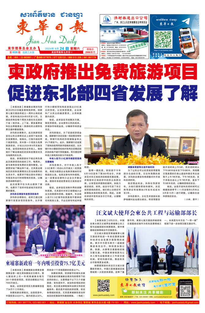 《柬华日报》2024年8月24日 第8326期电子报