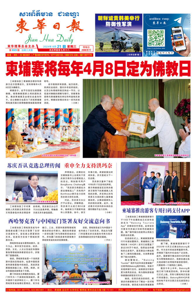 《柬华日报》2024年8月21日 第8323期电子报