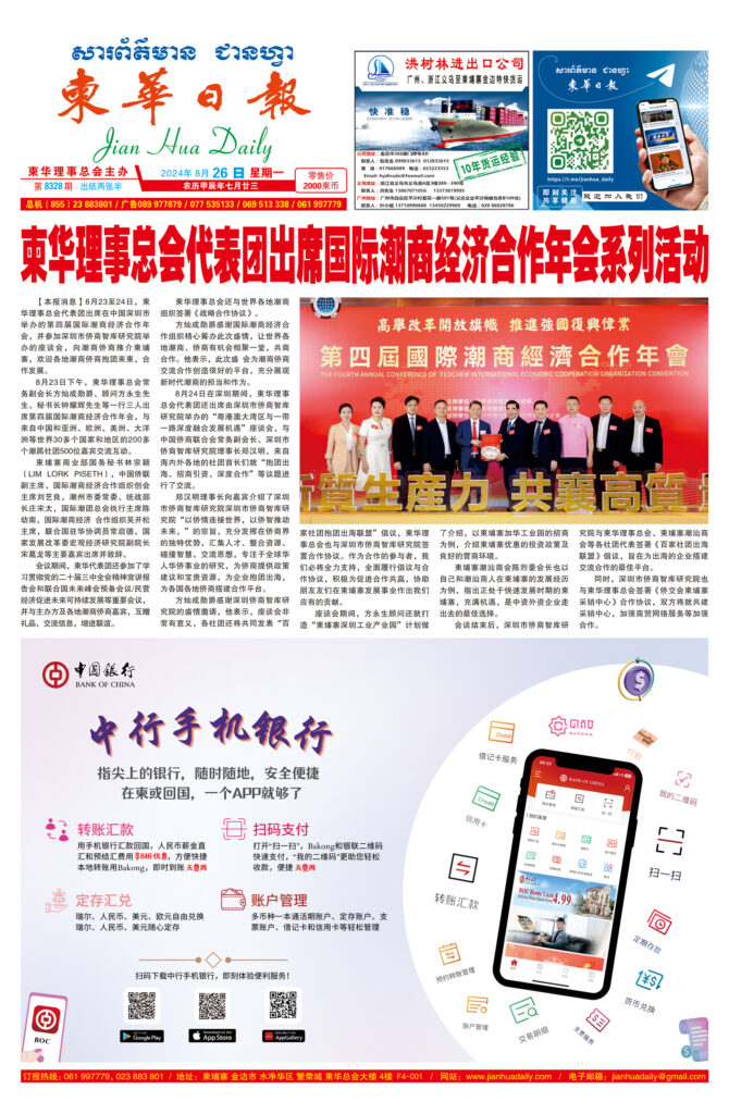 《柬华日报》2024年8月7日 第8309期电子报