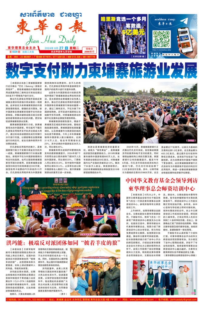 《柬华日报》2024年8月27日 第8329期电子报