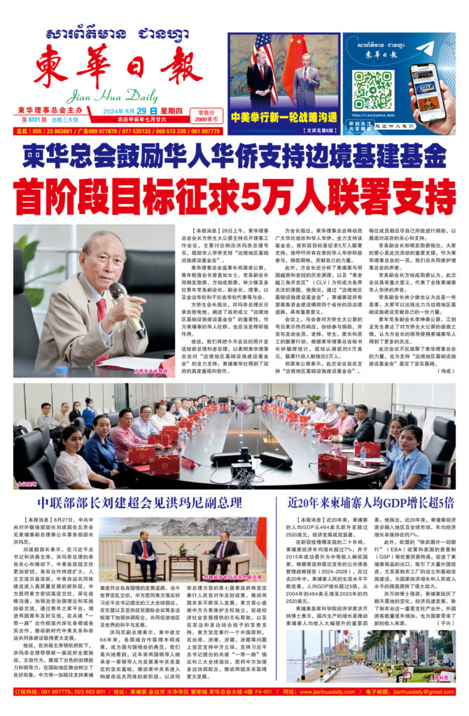 《柬华日报》2024年8月29日 第8331期电子报