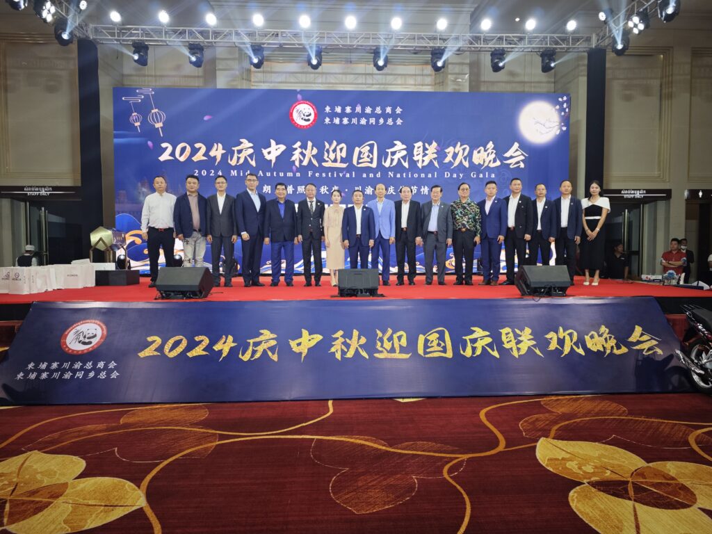 柬埔寨川渝总商会、川渝同乡总会举办庆中秋迎国庆联欢会