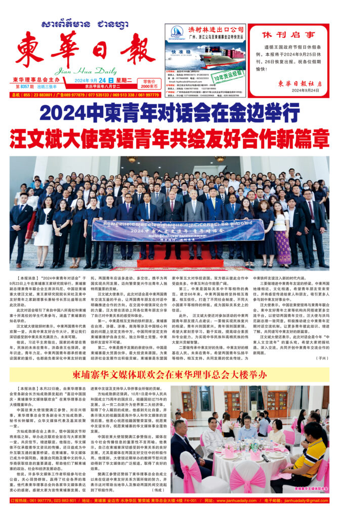 《柬华日报》2024年9月24日 第8357期电子报