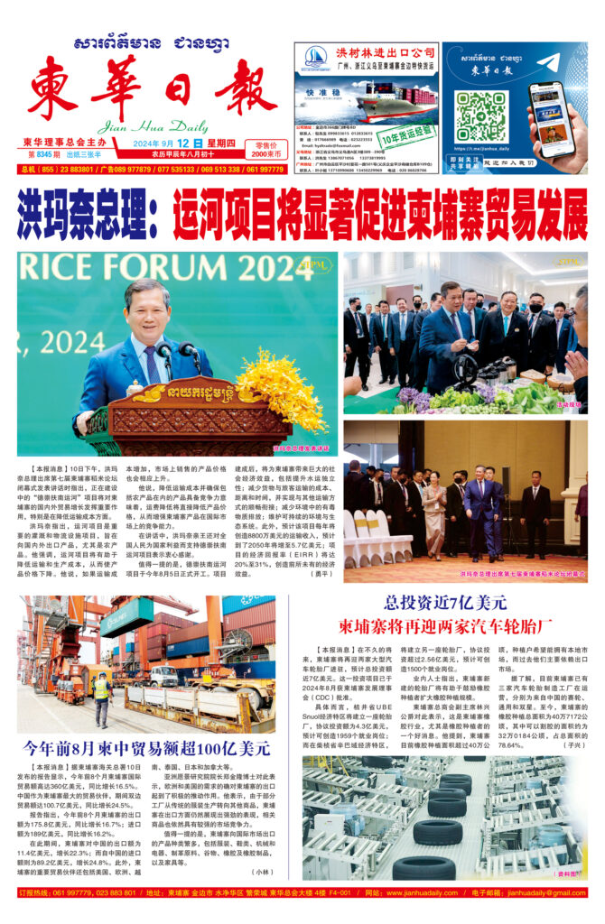 《柬华日报》2024年9月12日 第8345期电子报