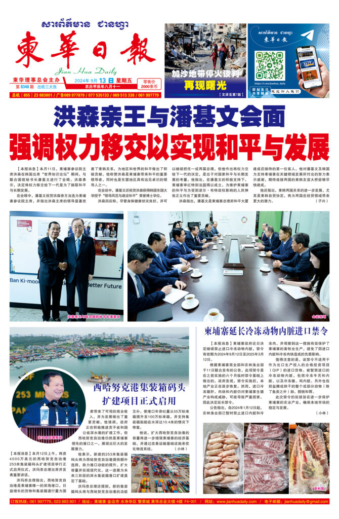 《柬华日报》2024年9月13日 第8346期电子报